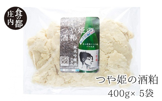 食の都庄内　井上農場　つや姫の酒粕（400g×5袋）