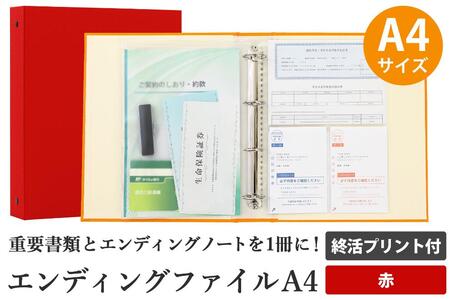 エンディング ファイル 終活 エンディングノート A4 赤 書類保管