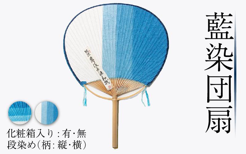
            藍染 団扇 段染め 選べるデザイン 藍染 藍染め 徳島の藍 阿波藍 インディゴブルー 和モダン 和小物 ギフト プレゼント 贈答 贈り物 男女兼用 レディース メンズ 贈り物 ギフト プレゼント 誕生日祝い 母の日ギフト 父の日ギフト 敬老の日ギフト徳島県 吉野川市
          