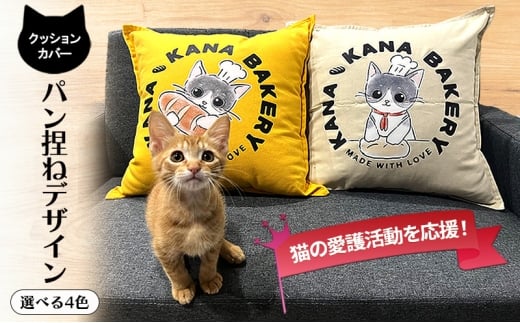 保護活動を応援！クッションカバー「パン捏ねデザイン」4色 【ネイビー】 クッション 雑貨 インテリア