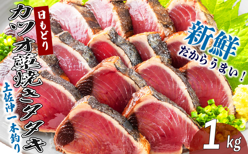 土佐沖  一本釣り 日もどり カツオ 藁焼き たたき 約1kg 4～6節 鰹 かつおのたたき わら焼き かつおたたき 鰹のたたき かつお 魚 海鮮 魚介類 鮮魚 お魚 刺身 刺し身 お刺身 ふるさと納税鰹のたたき ふるさと納税かつお ふるさと納税鰹 高知 黒潮町［0993-3］