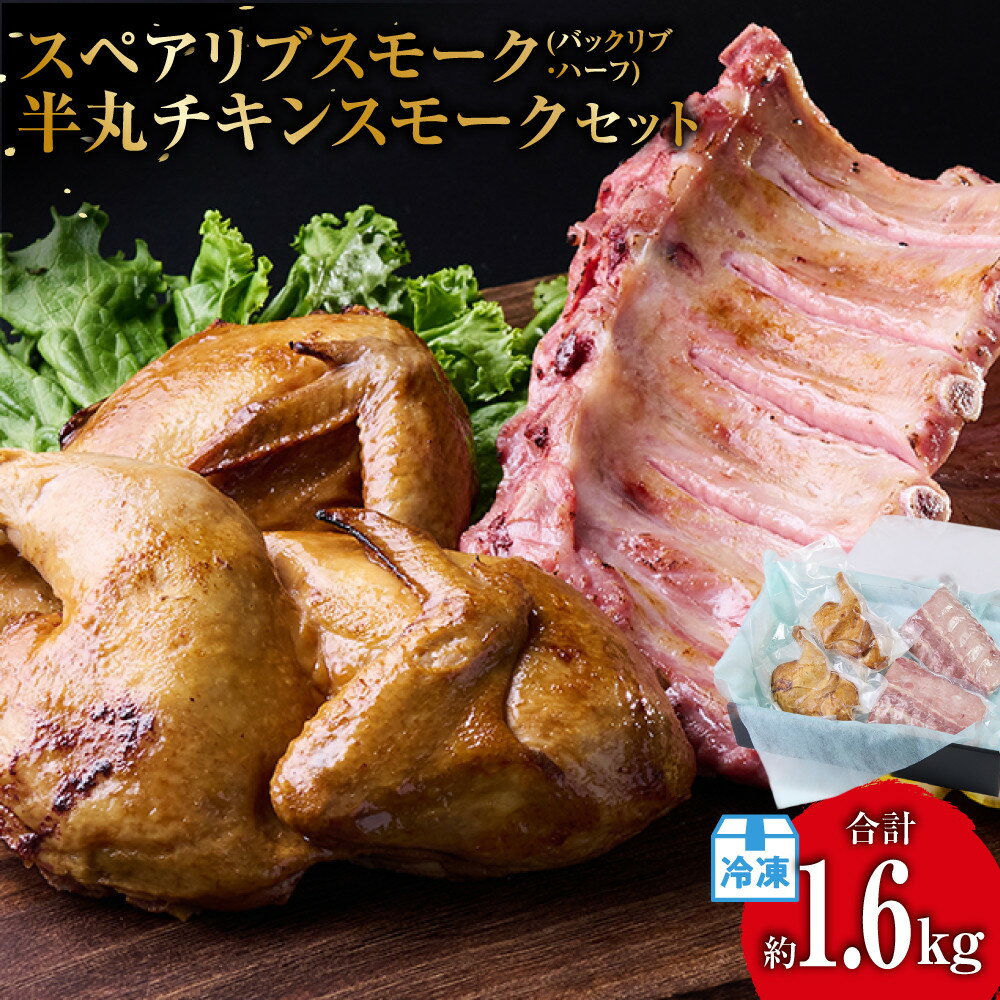 【ふるさと納税】スペアリブスモーク(バックリブ・ハーフ)約400g×2個、半丸チキンスモーク約400g×2個のセット