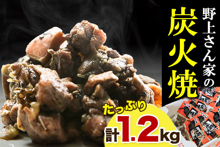 野上さん家の炭火焼 計1.2kg(120g×10パック)《60日以内に出荷予定(土日祝除く)》味宝卵 福岡県 鞍手郡 鞍手町 野上養鶏場