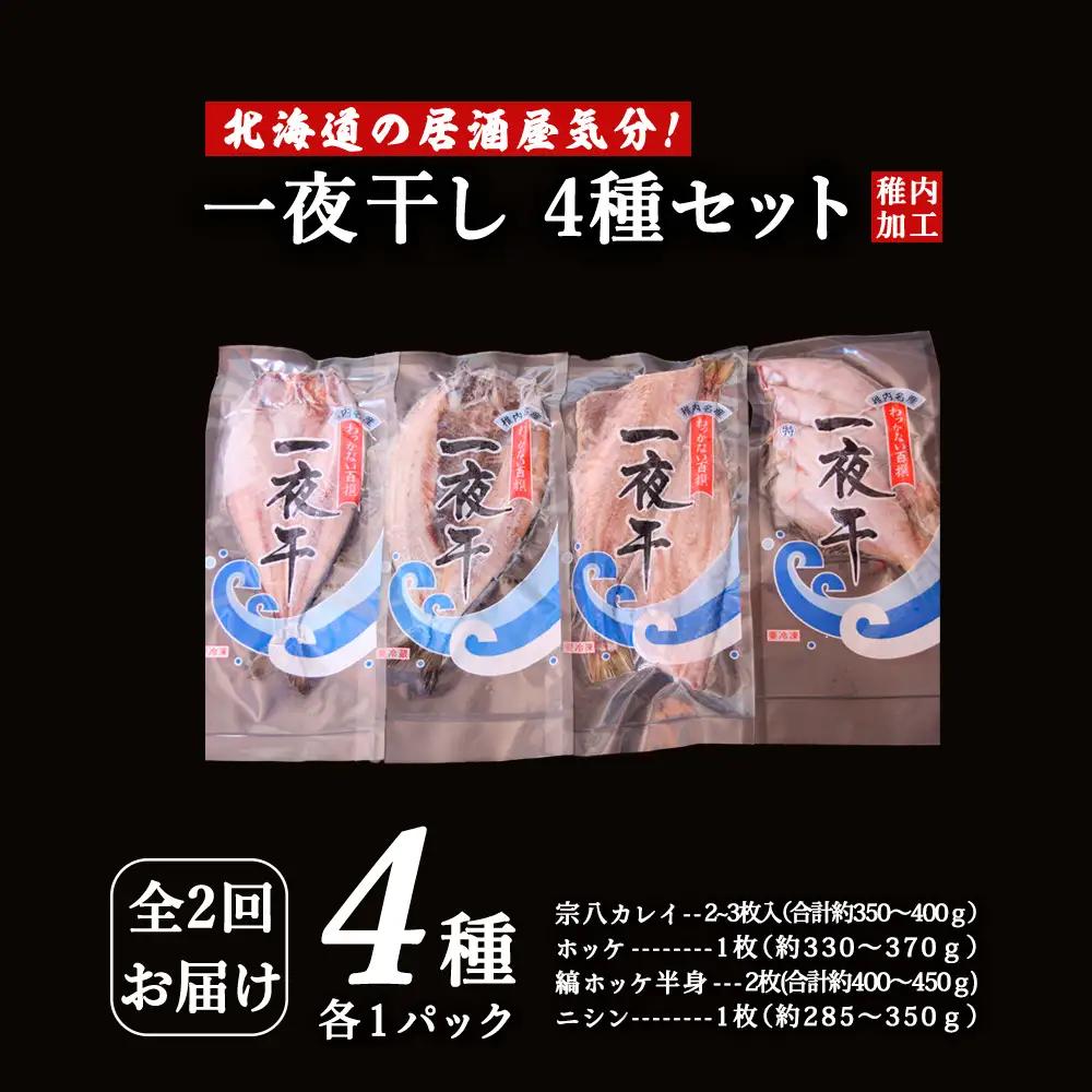 【毎月定期便】【北海道の居酒屋気分】一夜干し 4種セット ほっけ 縞ほっけ 鰊 宗八かれい全2回【配送不可地域：離島・沖縄県】