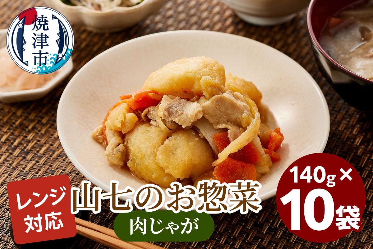 
                  a13-117　冷凍肉じゃが　140g×10袋
                