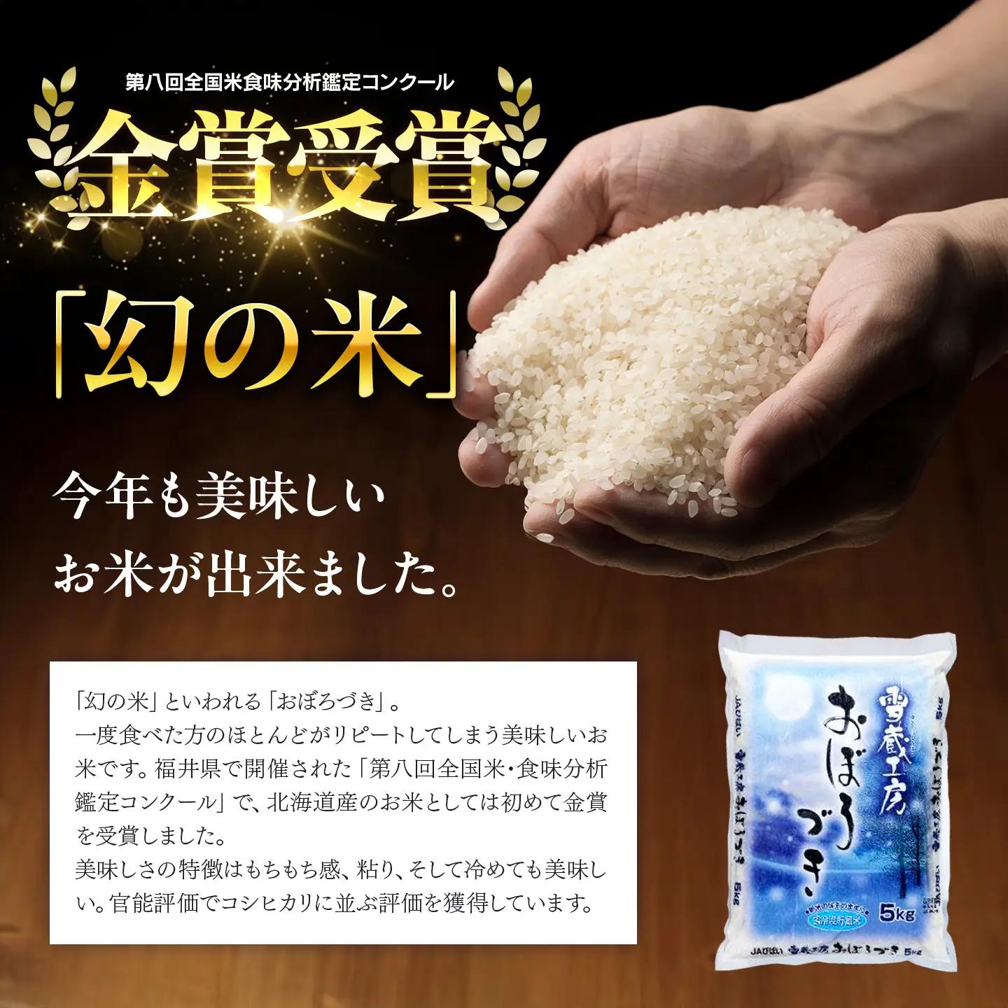 おぼろづき 5kg 雪蔵工房 幻の米  【令和7年産】 ｜ おぼろづき