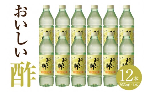 【モンドセレクション金賞受賞！】おいしい酢（995ml×12本）｜ 酢 お酢 調味料 飲む酢 飲むお酢 ビネガー 便利 美味しい まろやか マイルド 飲む かける 漬ける 料理 ヘルシー みかん果実酢配合 酢の物 サラダ ドレッシング マリネ ピクルス 南蛮漬け  送料無料 愛知県 阿久比町