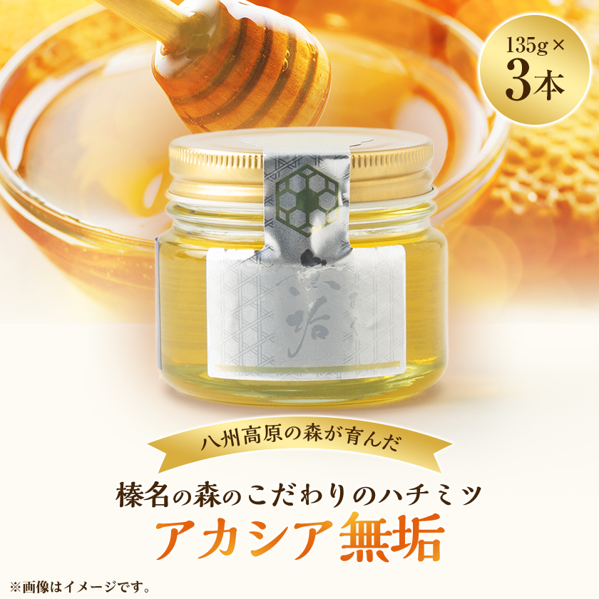 榛名の森のハチミツ屋さん　アカシア無垢　135g×3個【1676685】