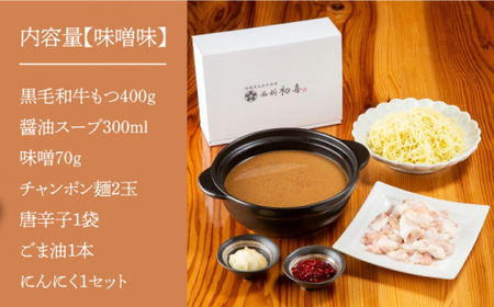【創業約90年の本物の味】もつ鍋セット 味噌味 2~3人前（野菜なし）＜西新 初喜＞那珂川市 もつ鍋 モツ鍋 もつなべ もつ鍋セット もつ 鍋  国産 牛 モツ 初喜 もつ鍋セット  15000 15