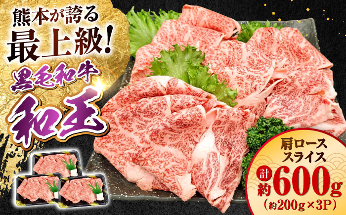 
                  熊本県産 A5等級 黒毛和牛 和王 肩ローススライス 約200g×3P 計約600g / 熊本 牛 肉 和牛 肩 カタ スライス 国産 黒毛和牛 ブランド牛 A5【帝神志方ミート 株式会社】 [AYCH009]
                