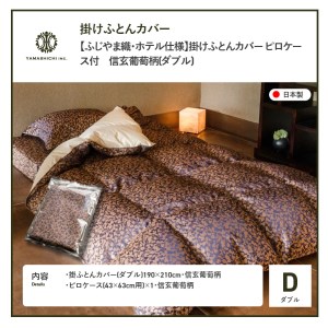 【ふじやま織・ホテル仕様】掛けふとんカバー ピロケース付　信玄葡萄柄(ダブル)  寝具