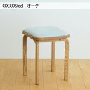 【ふるさと納税】No.627 府中市の家具　COCCO Stool　オーク ／ 木製 無垢材 4本脚 スツール イス 椅子 送料無料 広島県