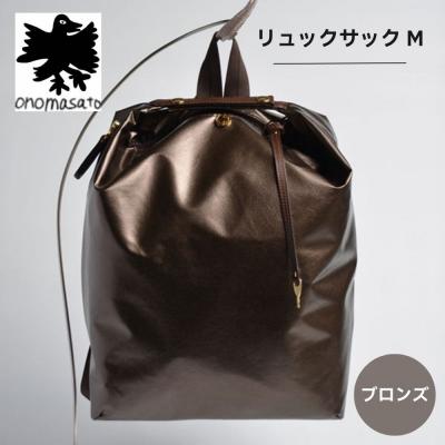 ふるさと納税 京都市 【onomasato】リュックサック M《women 軽量》/ ブロンズ