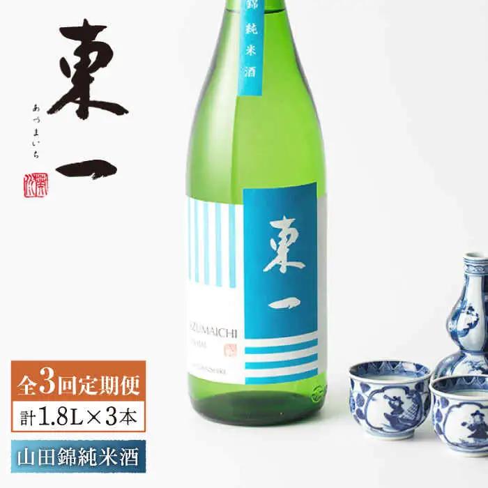 【定期便】 日本酒 東一 山田錦純米酒 NBQ116 日本酒 全3回