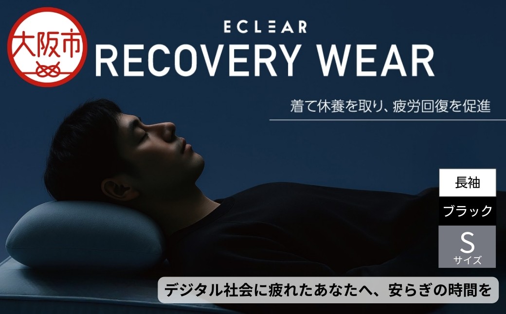
                  ECLEARﾘｶﾊﾞﾘｰｳｪｱ/一般医療機器/長袖ﾄｯﾌﾟｽﾛﾝｸﾞﾊﾟﾝﾂ/ｾｯﾄ/ﾕﾆｾｯｸｽ/Sｻｲｽﾞ/ﾌﾞﾗｯｸ_OS342-0044-02
                