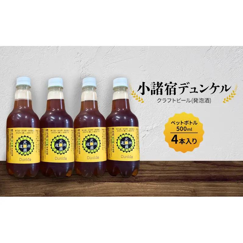 【小諸宿】クラフトビール(発泡酒) 小諸宿デュンケル ペットボトル500ml 4本入り 長野 信州 小諸 お酒 酒 お取り寄せ こだわり 麦酒 クラフトビール
