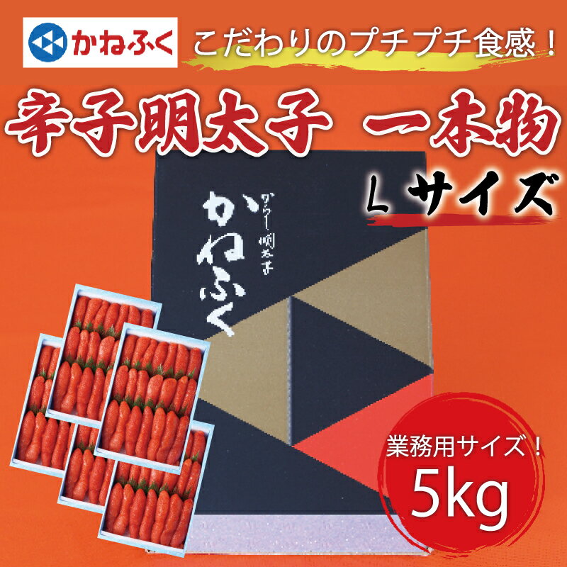 【ふるさと納税】かねふく 1kg 辛子明太子 Lサイズ(1本物)5箱 [a0557] 藤井乾物店 ※配送不可：離島【返礼品】添田町 ふるさと納税