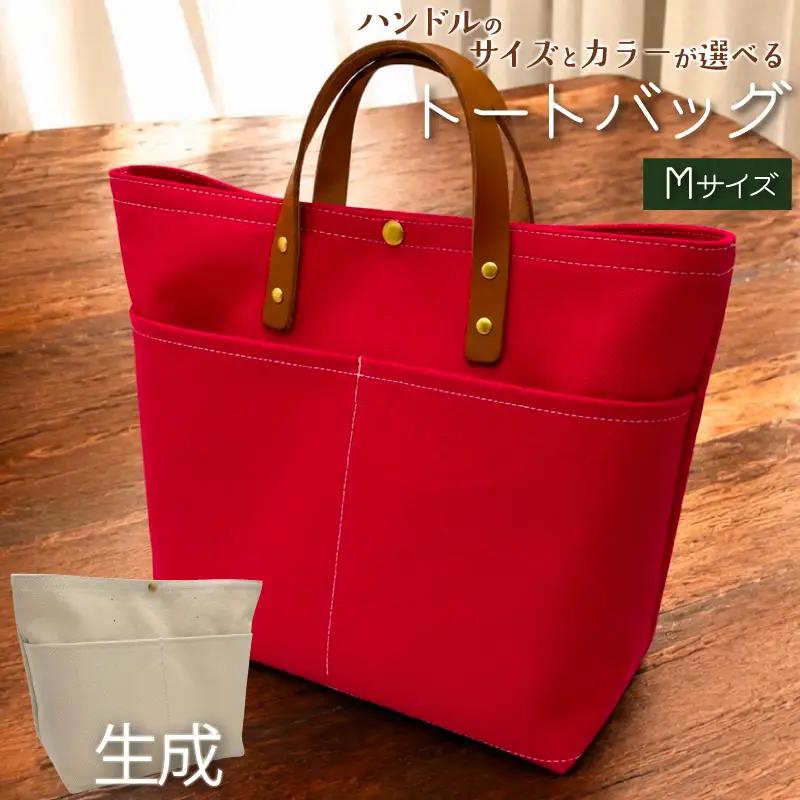 【 選べる ハンドル 】 キャンバストートバッグ Mサイズ 生成