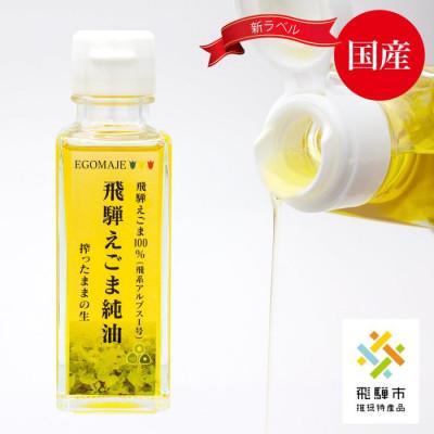 ふるさと納税 飛騨市 飛騨えごま純油　4本セット