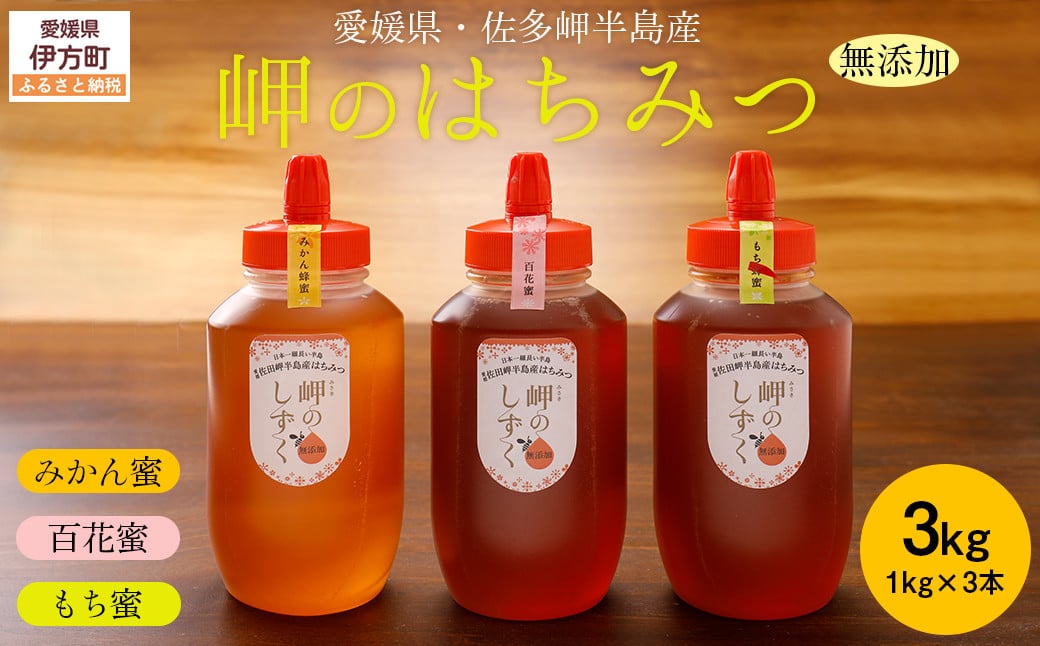 
            【蜂蜜3セット】みかん農園のはちみつ（もち蜂蜜・百花蜜・みかん蜜） ※離島への配送不可 【 ふるさと納税 人気 おすすめ ランキング はちみつ ハチミツ 蜂蜜 みつ 蜜 ミツ みかん蜜 もち蜂蜜 百花蜜 セット 愛媛県産 伊方町特産品 佐田岬 大岩農園 岬のしずく 蜂蜜 愛媛県 伊方町 送料無料 】 IKTC016
          