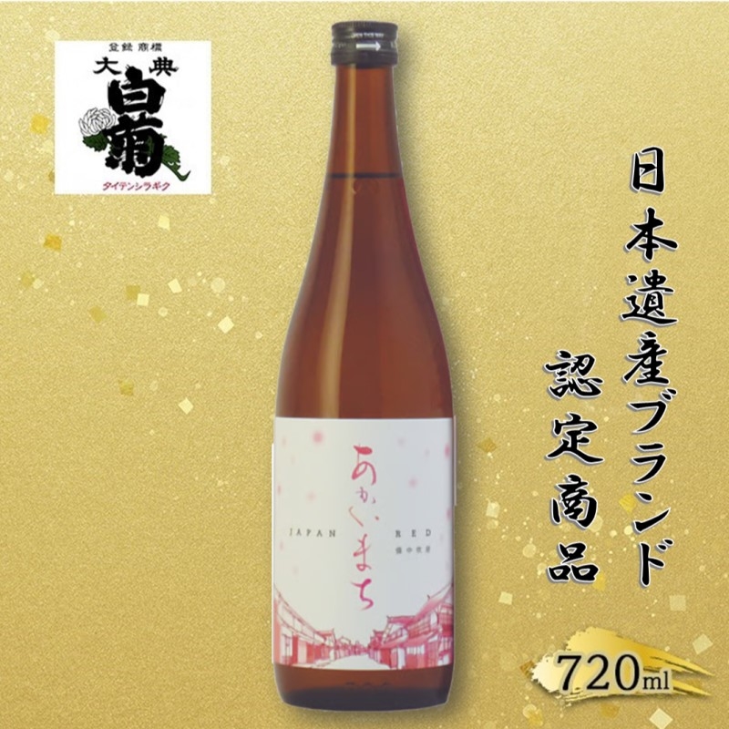 
            [№5615-0775]日本酒 純米 あかいまち （720ml×1本） お酒 日本遺産登録記念　高梁市日本遺産ブランド認定商品 アルコール 瓶 お取り寄せ ご当地 ギフト お祝い 誕生日 地酒 岡山県 高梁市県
          