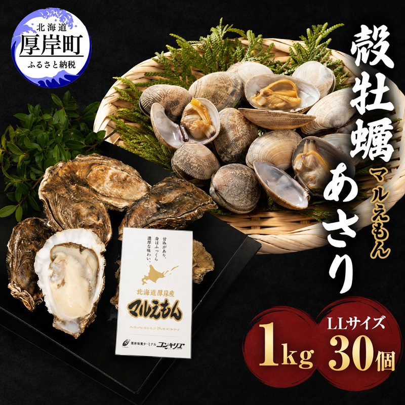 厚岸産 牡蠣 「マルえもん」 LLサイズ 30個 (約4kg) と 厚岸産 あさり 1kg セット (合計約5kg) 牡蠣 あさり