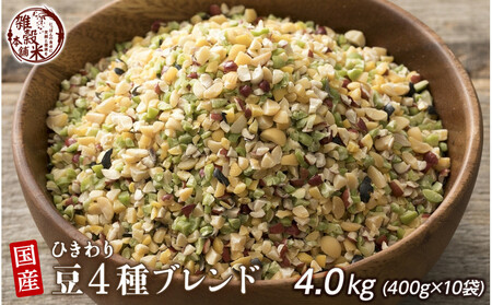 ひきわリ豆4種ブレンド 4.0kg(400g×10袋)