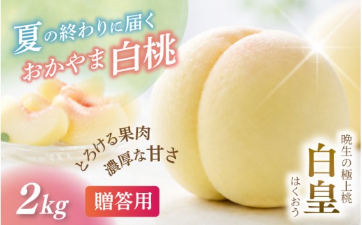 
                  【2027年先行予約】 岡山県産 白皇 2kg 化粧箱入り・贈答用 高級 白桃 はくおう 花田青果【8月中旬～9月初旬まで順次発送予定】/ 桃 もも モモ 果物フルーツ 贈答品 贈り物 岡山県【hnds005-01】
                