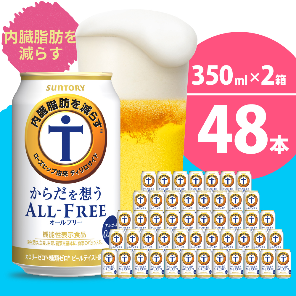 【2箱セット】ノンアルコール サントリー からだを想う オールフリー (機能性表示食品) 350ml×24本 (2箱)〈天然水のビール工場〉 群馬 ノンアルコール ビール 送料無料 お取り寄せ ノンアル ギフト 贈り物 プレゼント 人気 おすすめ 家飲み 気軽に飲める バーベキュー キャンプ ソロキャン アウトドア 休肝日