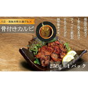 【ふるさと納税】居酒屋ひょっとこ特製骨付きカルビ4パック B級グルメ 八女名物 炭焼き カルビ 人気 おかず おつまみ