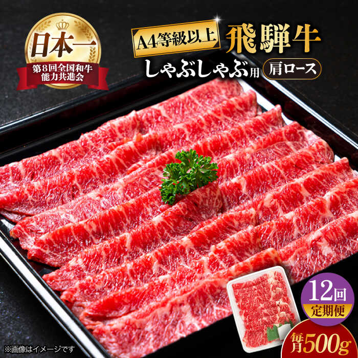 【ふるさと納税】【 12回 定期便 】【 飛騨牛 しゃぶしゃぶ 用 】 A4 等級 以上 ロース / 肩ロース 500g 和牛 ブランド牛 国産 多治見市/肉の丸長 [TAZ026]