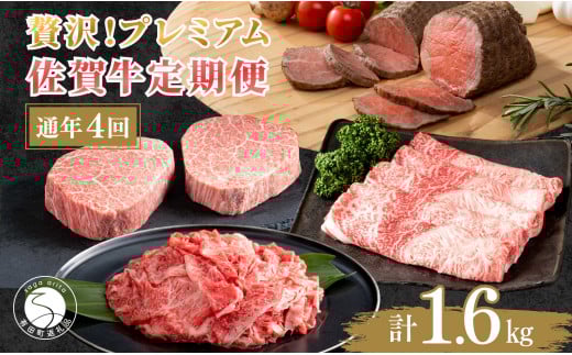 【ヒレステーキも楽しめる！】贅沢な佐賀牛 プレミアム定期便・通年4回 牛肉 黒毛和牛 極上の佐賀牛 厳選 100000円 10万円 お肉 おにく ギフト プレゼント 贈り物 人気の定期便 大満足の定期便 ていきびん N100-10