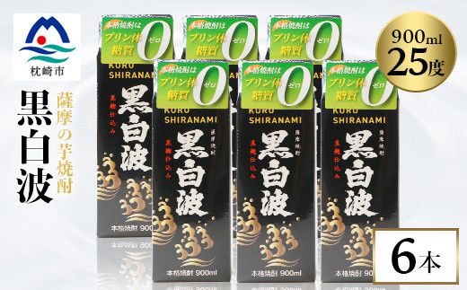 
                  ＜黒白波＞25度＜900ml＞×6パック セット＜薩摩焼酎＞枕崎の定番焼酎 B3-13_黒麹 焼酎 芋焼酎 いも焼酎 本格芋焼酎 芋 さつま芋 酒 お酒 アルコール セット 焼酎パック 紙パック 鹿児島県 枕崎市 薩摩酒造 白波 黒白波【1563495】
                
