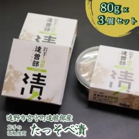 【生産者直送】宮守特産わさびのたっそべ漬け(粕漬)3個セット【配送不可地域：離島】【1332084】