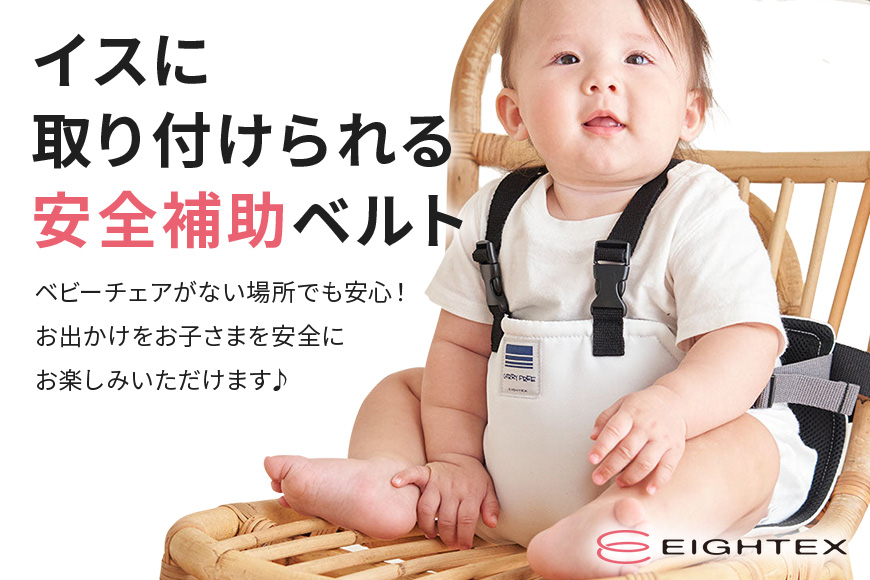 キャリフリー チェアベルトホールドplus（ホワイト） お食事用補助ベルト ベビー用品 汚れに強い 撥水 撥油 お出かけ イス お食事用 補助 ベルト 赤ちゃん ベビー 74-U