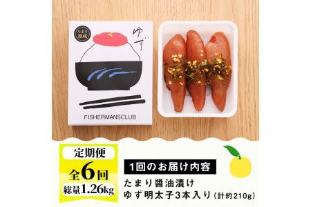 ＜定期便・全6回(連続)＞プチプチ粒感！熟成 たまり醤油漬け 無着色 ゆず明太子3本入り(総量1.26kg・210g×6回) 国産 福岡県産 明太子 魚介 海鮮 魚卵 柚子 ゆず 醤油 醤油漬け＜離島