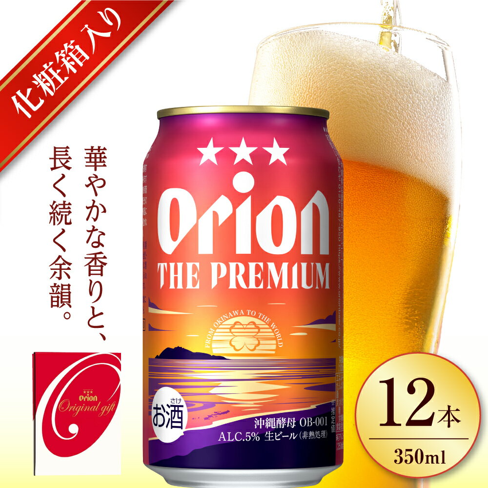 【ふるさと納税】オリオン ザ・プレミアム ギフトセット (350ml×12缶) オリオンビール 缶ビール ビール 350ml 12本 沖縄市 / リカーショップ コザ[BCDD015]