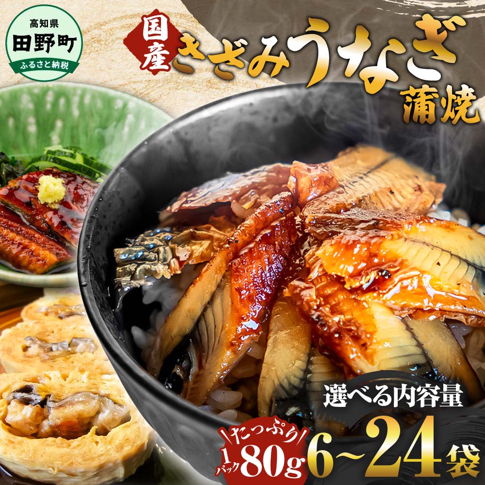 【ふるさと納税】鰻 きざみうなぎ 蒲焼 選べる内容量 80g×6~24P 約480~1920g カット済み 蒲焼き かば焼き 刻み きざみ 鰻 ウナギ ふっくら おいしい おかず お茶漬け 惣菜 養殖 国産 簡単 調理済み お取り寄せ 冷凍 配送 高知県 田野町 ひつまぶし うな丼 10000円~