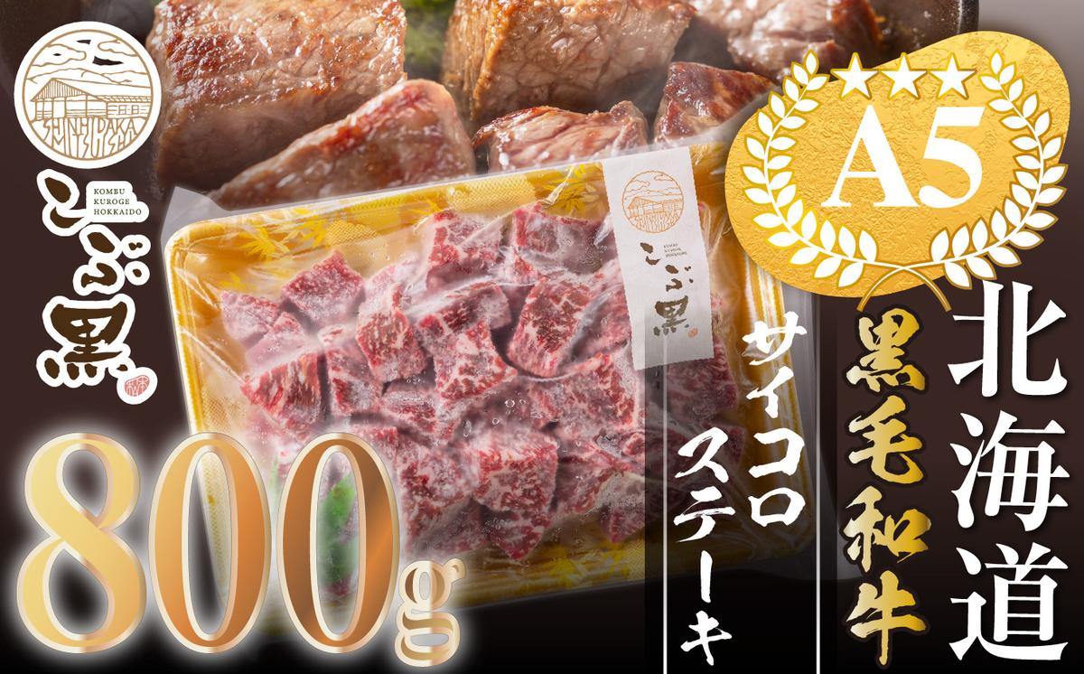 北海道産 黒毛和牛 こぶ黒 A5 サイコロステーキ 800g ＜LC＞