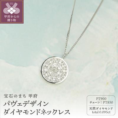 ふるさと納税 甲府市 【プラチナ900 ダイヤモンドネックレス】 0.095ct 美しいパヴェデザイン/ KPN90002