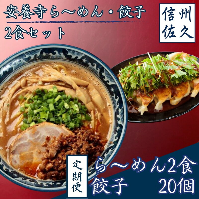 【ふるさと納税】【定期便3回】安養寺ら～めん餃子セット（ら～めん2食、餃子20ケ入）【信州を代表するご当地グルメ ら～めん 餃子 元祖信州味噌 安養寺味噌 本格ラーメンをご自宅で 信州味噌 長野県 佐久市 】