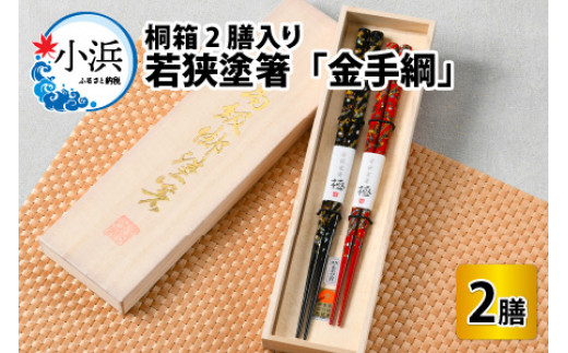 若狭塗箸　「金手綱」 　桐箱2膳入　 [BFAL002]
