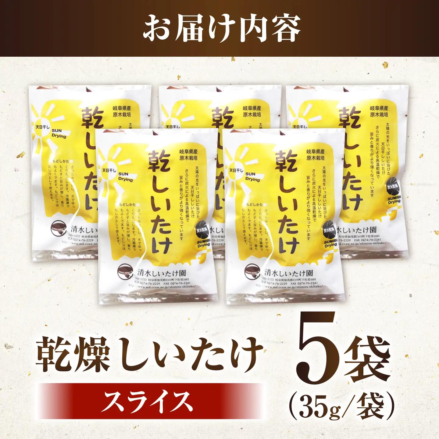 乾燥しいたけ カット（35g×5袋）清水しいたけ園[AWAY011]乾燥しいたけ