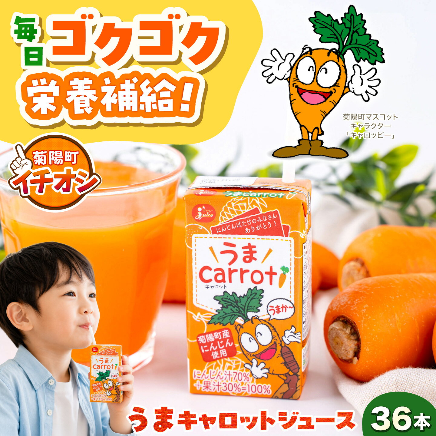 【ふるさと納税】うまキャロットジュース 36個入 / にんじん キャロット 人参 ニンジン 菊陽 菊陽人参 菊陽にんじん 野菜 ジュース にんじんジュース 【菊池地域農業協同組合】[BHBQ024]