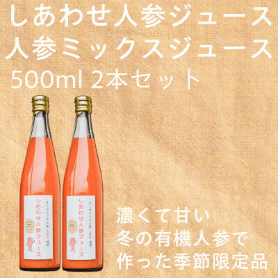 【ふるさと納税】「有機人参100%ジュース」と「有機人参とリンゴのミックスジュース」【配送不可地域：離島・沖縄県】【1568575】