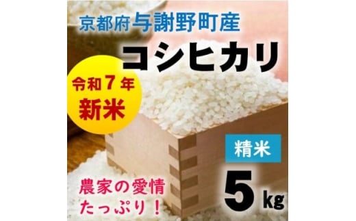 令和7年産新米　京都府与謝野町産コシヒカリ 精米5kg　＜山口農園＞ベテラン農家こだわりの特別栽培米【1696442】
