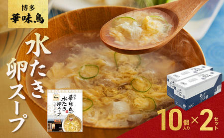 卵スープ 博多 華味鳥 水炊き 卵スープ【10個入×2】