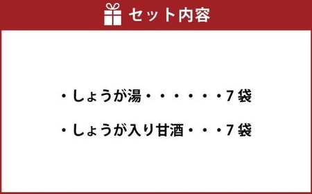 【自然王国 公式】 生しぼり しょうが湯 &amp; しょうが入り 甘酒 各7袋 セット ／ 生姜湯 あま酒 生姜 しょうが 粉末飲料 高知県 香美市