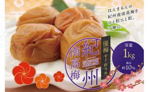 最高級 紀州南高梅 大粒 優梅 1kg 無添加 【ご家庭用】 /  梅干 梅干し 梅 うめ 味梅 南高梅 家庭用【inm510A】