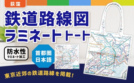 【荻窪】鉄道路線図 ラミネートトート 首都圏 日本語 ／ ラミネート トートバッグ トート バッグ 防水 学習 勉強 学べる 鉄道 路線図 JR 私鉄 地下鉄 モノレール 東京都 杉並区